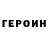 ГЕРОИН герыч Ekaterina Xmelevskaya